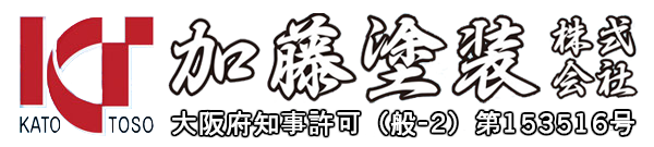 加藤塗装株式会社｜泉州エリアでの外壁塗装・屋根塗装はお任せ！